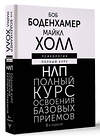 АСТ Боб Боденхамер, Майкл Холл "НЛП. Полный курс освоения базовых приемов. 3-е издание" 428347 978-5-17-160685-5 