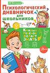 АСТ Чеснова И.Е. "Психологический дневничок для школьников" 428359 978-5-17-144887-5 