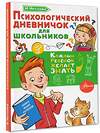 АСТ Чеснова И.Е. "Психологический дневничок для школьников" 428359 978-5-17-144887-5 