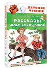 АСТ Пивоварова И.М. "Рассказы Люси Синицыной" 428361 978-5-17-145929-1 