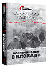 АСТ Владислав Глинка "Воспоминания о Блокаде" 428362 978-5-17-145909-3 