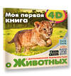 АСТ Куцаева Н.Г. "Моя первая 4D книга о животных" 428364 978-5-17-146066-2 