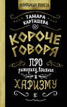 АСТ Тамара Карташева "Короче говоря. Про риторику, влияние и харизму" 428369 978-5-17-147524-6 