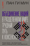 АСТ Пан Ги Мун "Объединение наций в разделенном мире: трудный путь к консенсусу" 428378 978-5-17-148490-3 