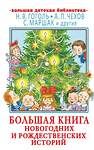 АСТ Н. В. Гоголь, А. П. Чехов, С. Маршак и др. "Большая книга новогодних и рождественских историй" 428392 978-5-17-150672-8 