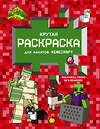 АСТ . "Крутая раскраска для фанатов Minecraft" 428396 978-5-17-151647-5 