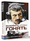 АСТ Гюнтер Штайнер "Выживать, чтобы гонять. Один год в мире "Формулы-1"" 428400 978-5-17-152409-8 