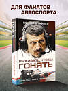 АСТ Гюнтер Штайнер "Выживать, чтобы гонять. Один год в мире "Формулы-1"" 428400 978-5-17-152409-8 