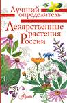 АСТ Филин А.Н. "Лекарственные растения России" 428401 978-5-17-152760-0 