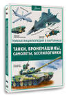 АСТ . "Танки, бронемашины, боевые самолеты, беспилотники" 428405 978-5-17-164392-8 