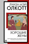 АСТ Луиза Мэй Олкотт "Хорошие жены" 428418 978-5-17-154066-1 