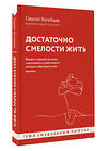 АСТ Сергей Янгибаев "Достаточно смелости жить. Видеть хорошее во всем, чувствовать и действовать вопреки общепринятым рамкам" 428420 978-5-17-160432-5 