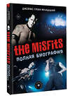 АСТ Джеймс Грин-младший "The Misfits. Полная биография" 428429 978-5-17-155752-2 