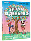 АСТ Юртаева А.Д. "Детям о деньгах. Откуда берутся деньги, как с ними дружить и что такое финансовая свобода" 428432 978-5-17-155631-0 