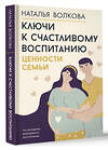 АСТ Наталья Волкова "Ключи к счастливому воспитанию. Ценности семьи" 428439 978-5-17-164423-9 