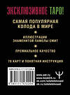 АСТ Артур Уэйт, Памела Смит "Таро Уэйта. Премиум колода. 78 мини-карт и инструкция" 428444 978-5-17-157220-4 