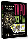АСТ Артур Уэйт, Памела Смит "Таро Уэйта. Премиум колода. 78 мини-карт и инструкция" 428444 978-5-17-157220-4 