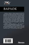 АСТ Алексей Широков, Александр Шапочкин "Варлок-2" 428445 978-5-17-156942-6 