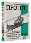 АСТ Пропп Владимир Яковлевич "Морфология волшебной сказки. Исторические корни волшебной сказки. Русская сказка" 428446 978-5-17-157155-9 