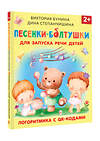 АСТ Бунина В.С., Степанчишина Д.В. "Песенки-болтушки для запуска речи детей. Логоритмика с QR-кодами" 428447 978-5-17-157171-9 