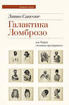 АСТ Ливио Сансоне "Галактика Ломброзо или Теория «человека преступного»" 428448 978-5-17-157219-8 