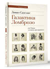 АСТ Ливио Сансоне "Галактика Ломброзо или Теория «человека преступного»" 428448 978-5-17-157219-8 