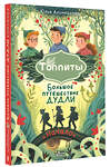 АСТ Юлия Алимканова "Большое путешествие Дудли. Начало" 428449 978-5-17-161502-4 