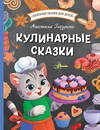 АСТ Глазунова А.А. "Кулинарные сказки" 428450 978-5-17-157274-7 