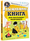 АСТ Бертон М. "Выживание: книга для настоящих мальчишек" 428452 978-5-17-163327-1 