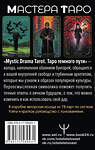 АСТ Сабрина Адамс "Mystic Drama Tarot. Таро темного пути" 428454 978-5-17-158943-1 