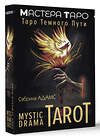 АСТ Сабрина Адамс "Mystic Drama Tarot. Таро темного пути" 428454 978-5-17-158943-1 