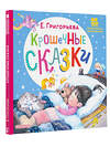 АСТ Григорьева Е.В. "Крошечные сказки" 428455 978-5-17-157692-9 