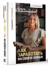 АСТ Ольга Комарницкая "Создавай и продавай. Как заработать на своем хобби" 428458 978-5-17-157827-5 