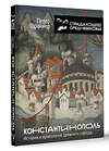 АСТ Петер Шрайнер "Константинополь: история и археология древнего города" 428463 978-5-17-158231-9 