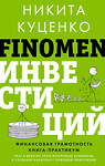 АСТ Никита Куценко "FINOMEN ИНВЕСТИЦИЙ. Финансовая грамотность (книга-практикум)" 428464 978-5-17-158147-3 