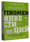 АСТ Никита Куценко "FINOMEN ИНВЕСТИЦИЙ. Финансовая грамотность (книга-практикум)" 428464 978-5-17-158147-3 