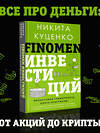 АСТ Никита Куценко "FINOMEN ИНВЕСТИЦИЙ. Финансовая грамотность (книга-практикум)" 428464 978-5-17-158147-3 