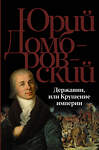 АСТ Юрий Домбровский "Державин, или Крушение империи" 428480 978-5-17-158815-1 