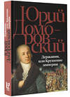 АСТ Юрий Домбровский "Державин, или Крушение империи" 428480 978-5-17-158815-1 