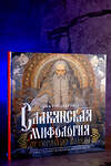 АСТ Яна Поцелуйко "Славянская мифология: От Перуна до Коляды" 428491 978-5-17-159477-0 