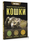 АСТ Анна Орлова "Главная книга владельца кошки" 428493 978-5-17-159535-7 