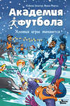 АСТ Андреас Шлютер, Ирене Маргил "Академия футбола. Условия игры меняются" 428495 978-5-17-159616-3 