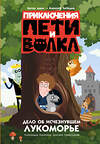 АСТ Калинина Александра, Севастьянов Дмитрий "Приключения Пети и Волка. Дело об исчезнувшем Лукоморье" 428496 978-5-17-159631-6 