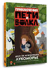 АСТ Калинина Александра, Севастьянов Дмитрий "Приключения Пети и Волка. Дело об исчезнувшем Лукоморье" 428496 978-5-17-159631-6 