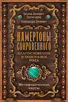 АСТ Татьяна Зинкевич-Евстигнеева, Александра Зинкевич "Камертоны Сокровенного: благословения и подсказки Рода" 428498 978-5-17-159703-0 
