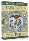 АСТ Артур Уэйт "Таро Уэйта. Оригинал 1910 года. Классическое издание" 428504 978-5-17-159936-2 