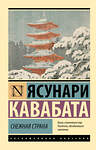 АСТ Ясунари Кавабата "Снежная страна" 428506 978-5-17-160104-1 