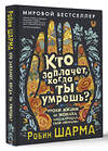 АСТ Робин Шарма "Кто заплачет, когда ты умрешь? Уроки жизни от монаха, который продал свой «феррари»" 428507 978-5-17-160177-5 