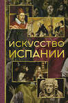 АСТ Алексей Николаев "Искусство Испании" 428508 978-5-17-160218-5 