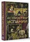 АСТ Алексей Николаев "Искусство Испании" 428508 978-5-17-160218-5 